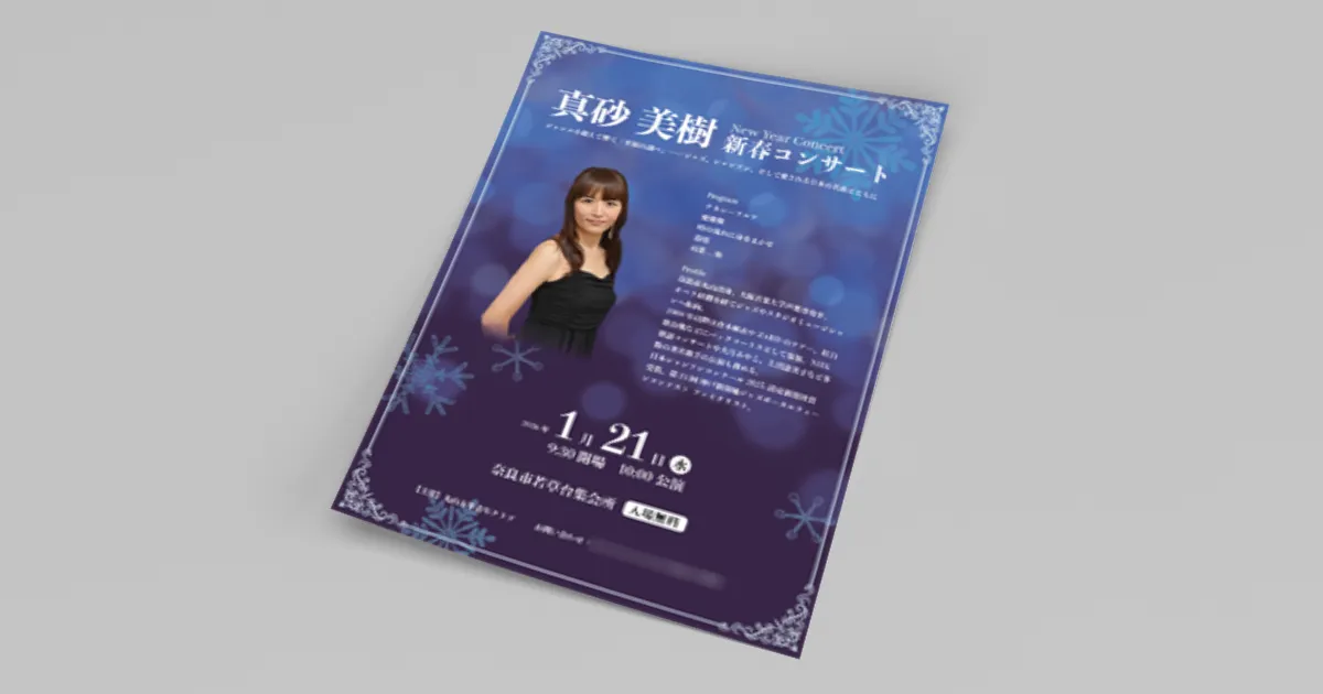 真砂美樹 新春コンサート2026リーフレット