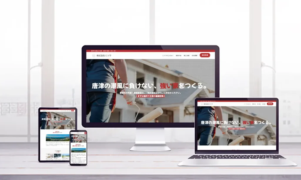 株式会社ミツワのホームページ制作