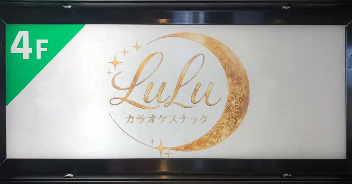カラオケスナックLuLuエレベーターホール看板