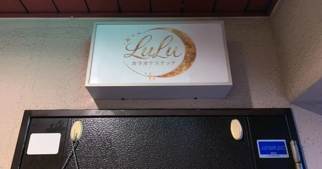 カラオケスナックLuLu店舗玄関上看板
