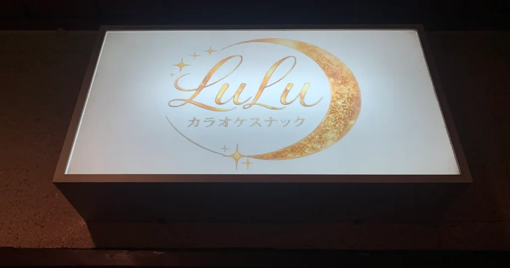 カラオケスナックLuLu店舗玄関上看板2
