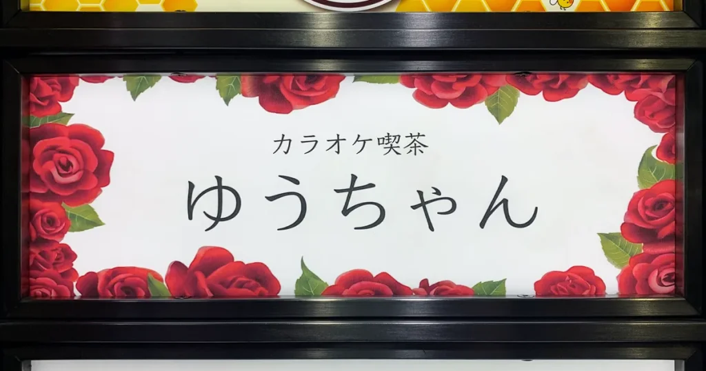 カラオケ喫茶ゆうちゃんビル案内看板