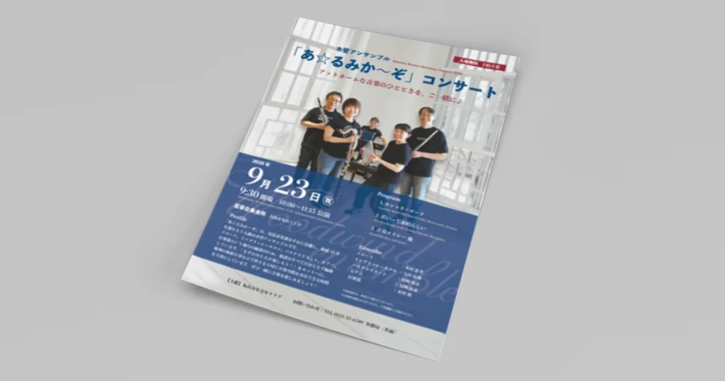 「あ☆るみか〜ぞ」コンサートリーフレット制作実績：静粛な室内にクラシカルな帯、メンバーの写真を配したマットコート紙90kgのA4サイズ片面チラシデザイン